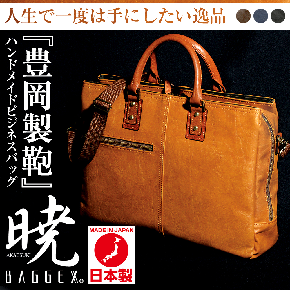 BAGGEX AKATSUKI 三層式ブリーフケース(23-0559)【23-0559】