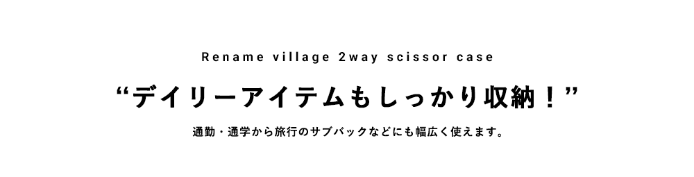 Rename village 2way シザーケース