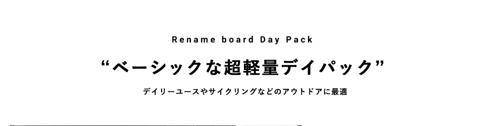 Rename board デイパック